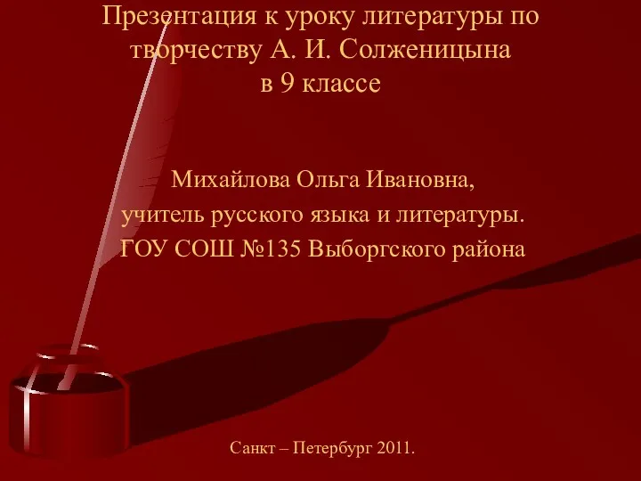 Урок-презентация по творчеству А.И. Солженицина