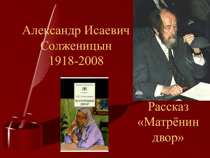 Александр Исаевич Солженицын 1918-2008 Рассказ «Матрёнин двор»