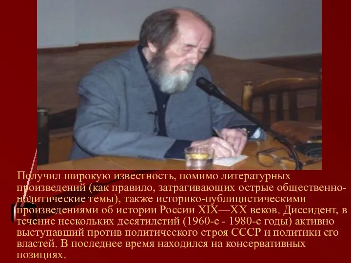 Получил широкую известность, помимо литературных произведений (как правило, затрагивающих острые