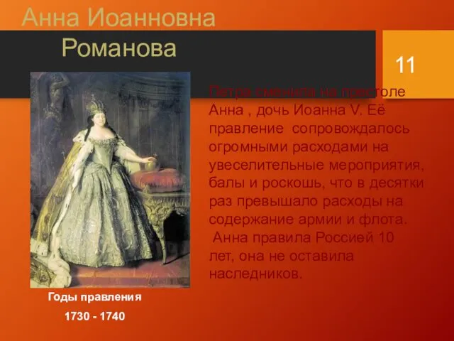 Анна Иоанновна Романова Годы правления 1730 - 1740 Петра сменила