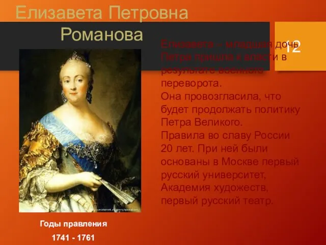 Елизавета Петровна Романова Годы правления 1741 - 1761 Елизавета –