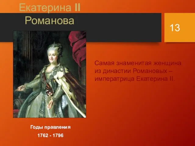 Екатерина II Романова Годы правления 1762 - 1796 Самая знаменитая