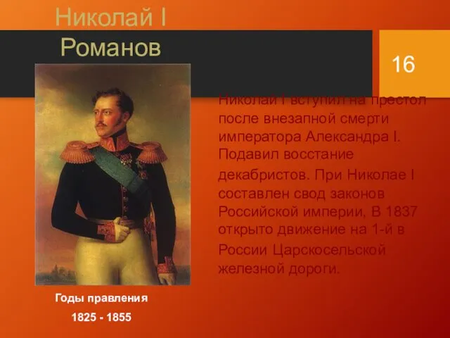 Николай I Романов Годы правления 1825 - 1855 Николай I