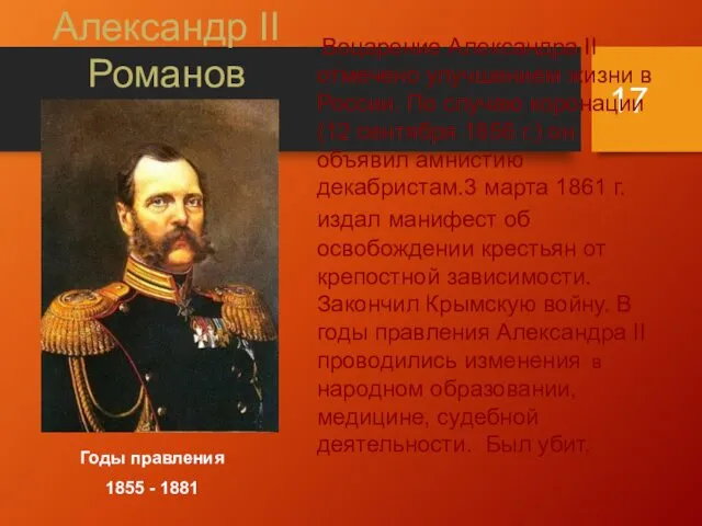 Александр II Романов Годы правления 1855 - 1881 Воцарение Александра