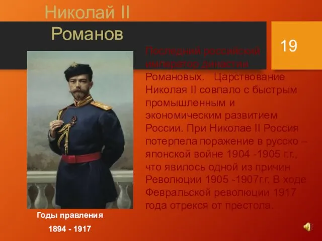 Николай II Романов Годы правления 1894 - 1917 Последний российский