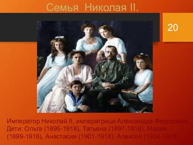 Семья Николая II. Император Николай II, императрица Александра Федоровна. Дети: