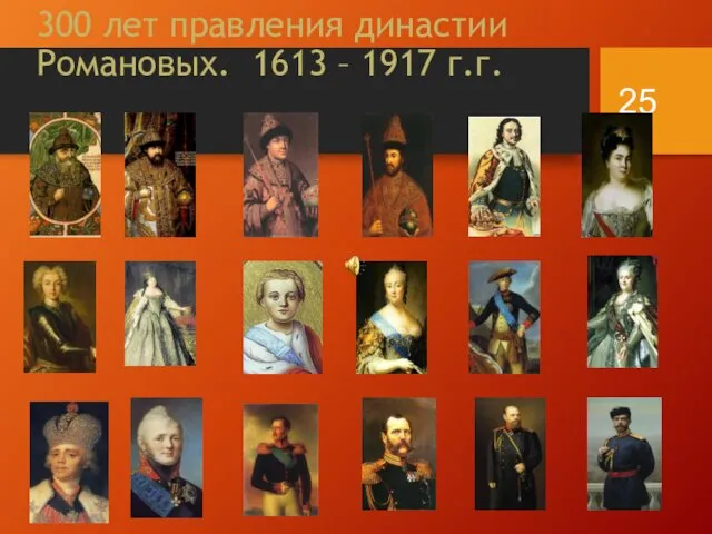 300 лет правления династии Романовых. 1613 – 1917 г.г.