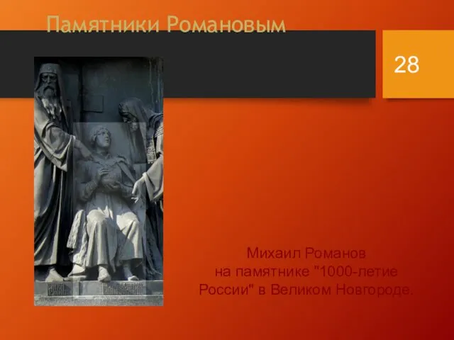 Памятники Романовым Михаил Романов на памятнике "1000-летие России" в Великом Новгороде.