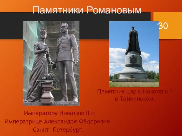 Императору Николаю II и Императрице Александре Фёдоровне. Санкт –Петербург. Памятник