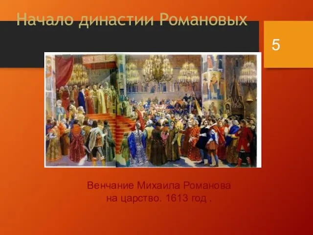 Начало династии Романовых Венчание Михаила Романова на царство. 1613 год .