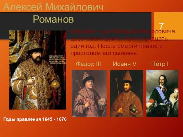 Алексей Михайлович Романов Алексей – сын Михаила Федоровича царствовал долго,