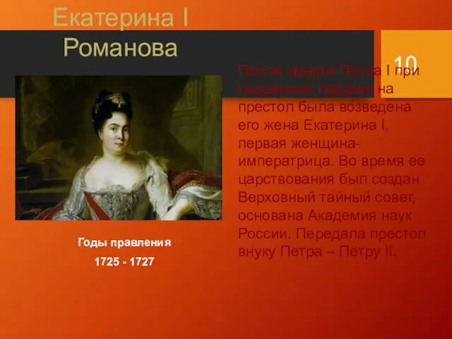 Екатерина I Романова Годы правления 1725 - 1727 После смерти