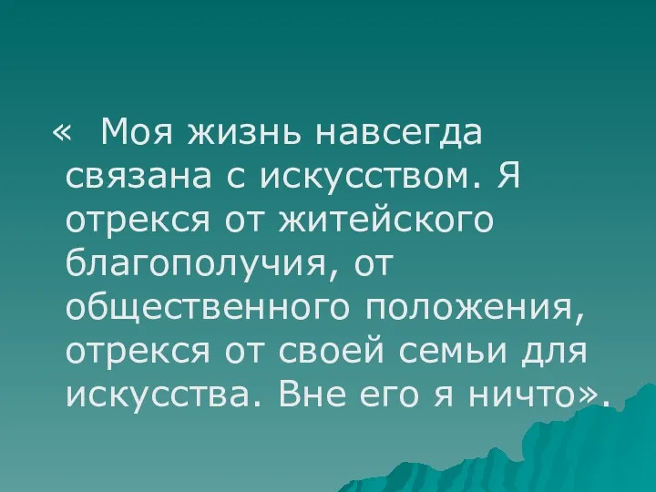 « Моя жизнь навсегда связана с искусством. Я отрекся от