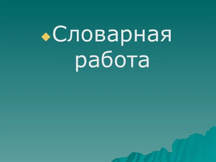 Словарная работа