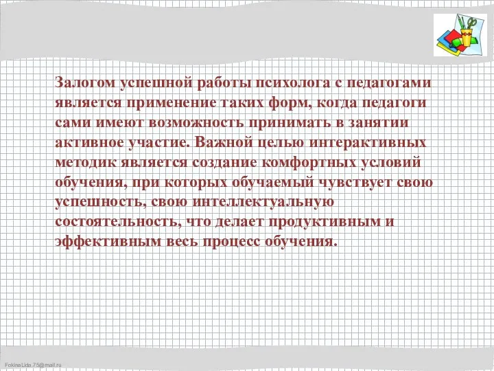 Залогом успешной работы психолога с педагогами является применение таких форм, когда педагоги сами