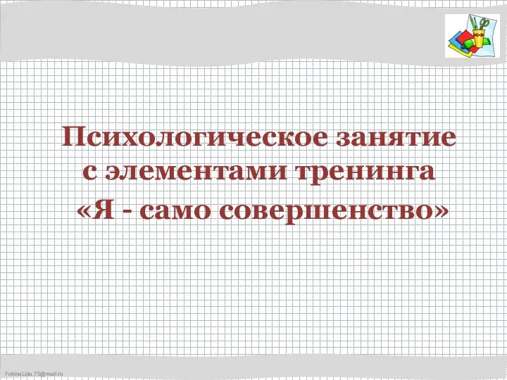 Психологическое занятие с элементами тренинга «Я - само совершенство»