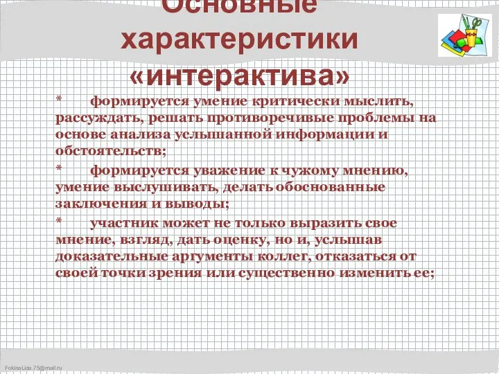 Основные характеристики «интерактива» * формируется умение критически мыслить, рассуждать, решать противоречивые проблемы на