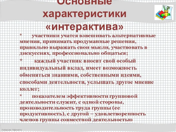 Основные характеристики «интерактива» * участники учатся взвешивать альтернативные мнения, принимать продуманные решения, правильно