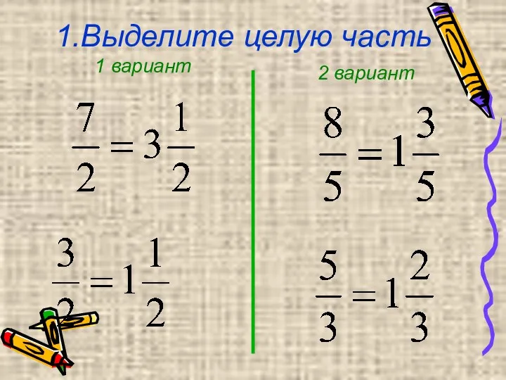 1.Выделите целую часть 1 вариант 2 вариант