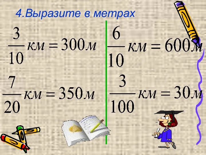 4.Выразите в метрах