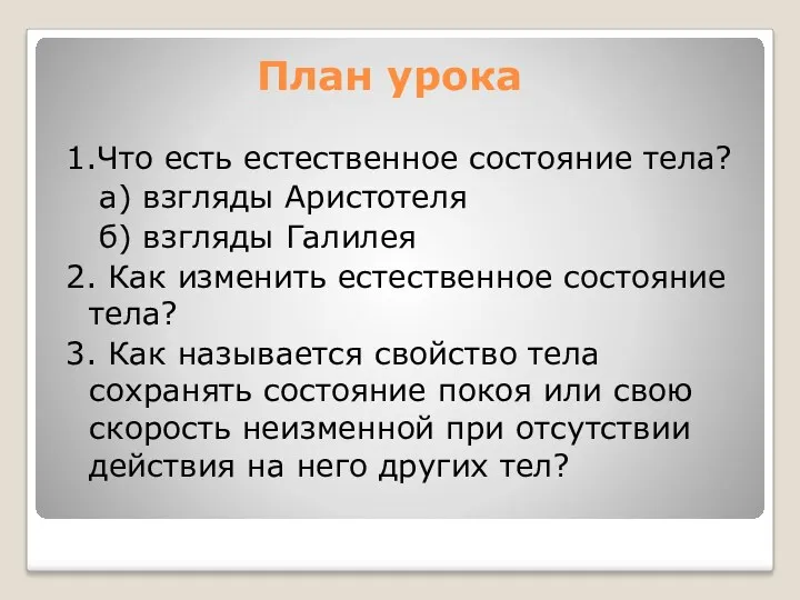 План урока 1.Что есть естественное состояние тела? а) взгляды Аристотеля