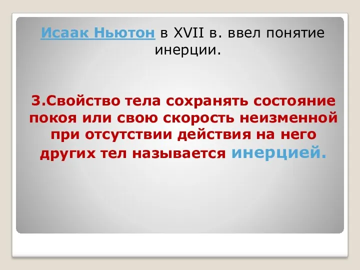 Исаак Ньютон в XVII в. ввел понятие инерции. 3.Свойство тела