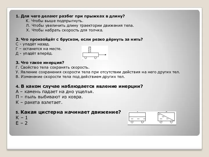 1. Для чего делают разбег при прыжках в длину? К.