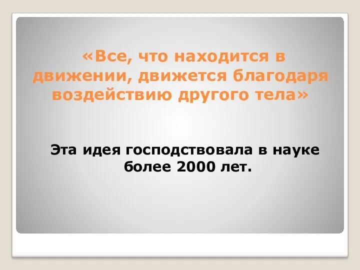 «Все, что находится в движении, движется благодаря воздействию другого тела»