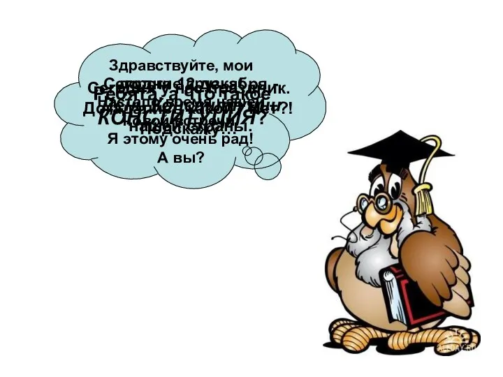 Здравствуйте, мои дорогие друзья! Настало время нашей новой встречи. Я этому очень рад!