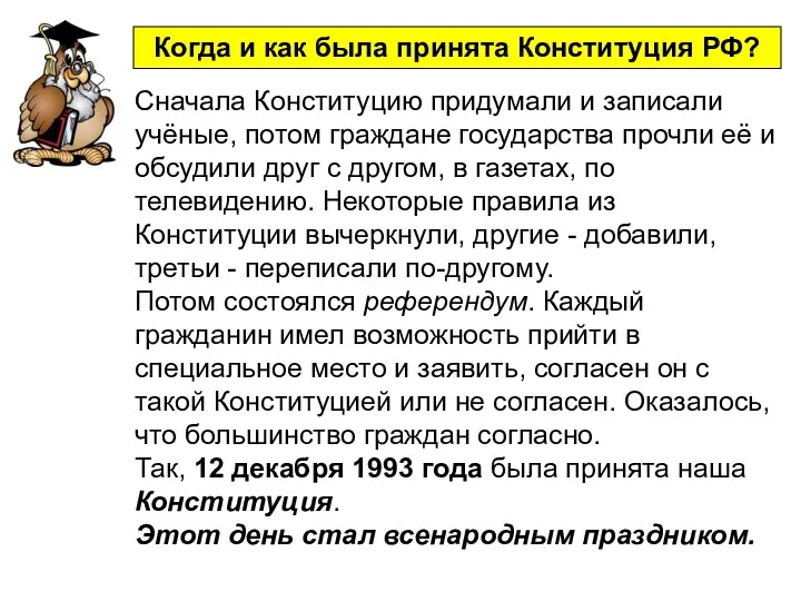 Сначала Конституцию придумали и записали учёные, потом граждане государства прочли её и обсудили