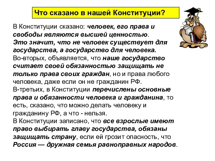 В Конституции сказано: человек, его права и свободы являются высшей ценностью. Это значит,