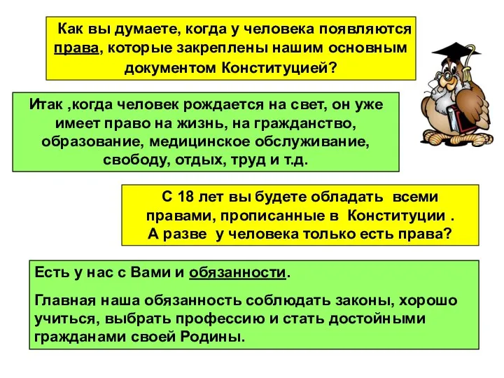 Как вы думаете, когда у человека появляются права, которые закреплены нашим основным документом