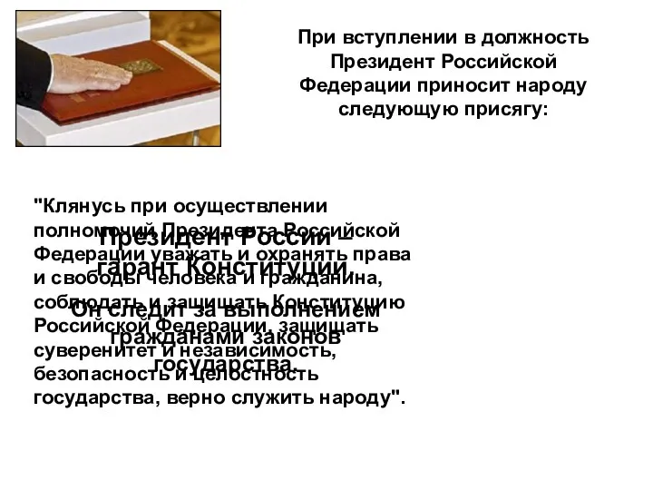 Президент России – гарант Конституции. Он следит за выполнением гражданами законов государства. "Клянусь