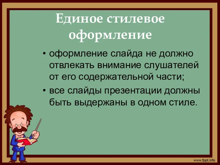 оформление слайда не должно отвлекать внимание слушателей от его содержательной части; все слайды