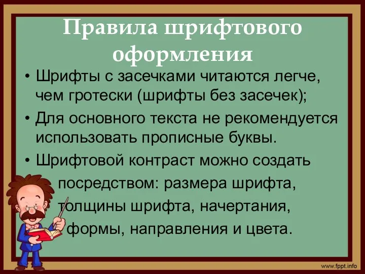 Правила шрифтового оформления Шрифты с засечками читаются легче, чем гротески