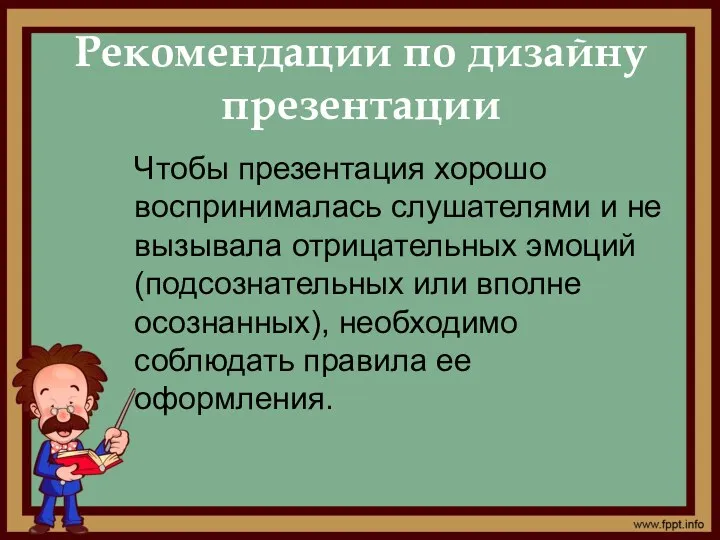 Рекомендации по дизайну презентации Чтобы презентация хорошо воспринималась слушателями и