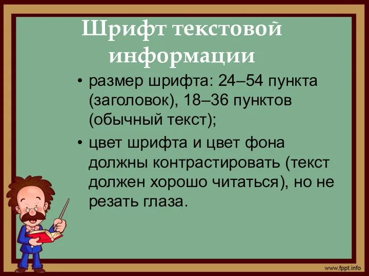 Шрифт текстовой информации размер шрифта: 24–54 пункта (заголовок), 18–36 пунктов (обычный текст); цвет