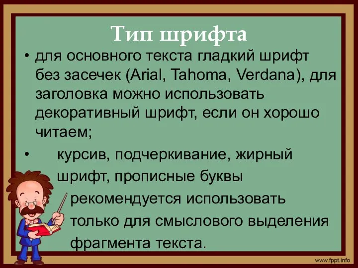 Тип шрифта для основного текста гладкий шрифт без засечек (Arial, Tahoma, Verdana), для