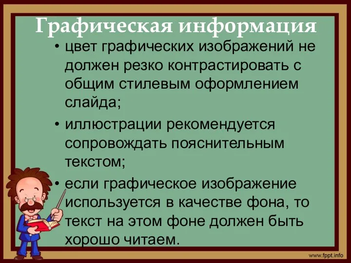 цвет графических изображений не должен резко контрастировать с общим стилевым