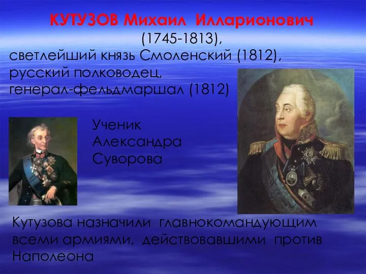 КУТУЗОВ Михаил Илларионович (1745-1813), светлейший князь Смоленский (1812), русский полководец, генерал-фельдмаршал (1812) Кутузова