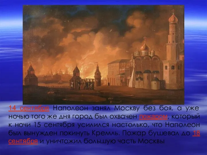 14 сентября Наполеон занял Москву без боя, а уже ночью того же дня
