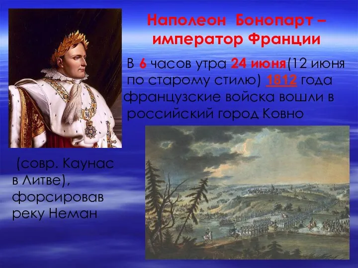 Наполеон Бонопарт – император Франции В 6 часов утра 24 июня(12 июня по