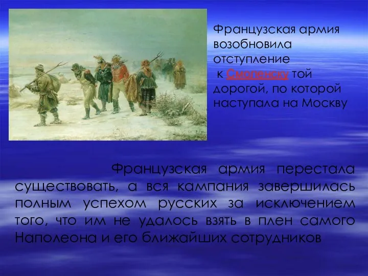 Французская армия возобновила отступление к Смоленску той дорогой, по которой наступала на Москву