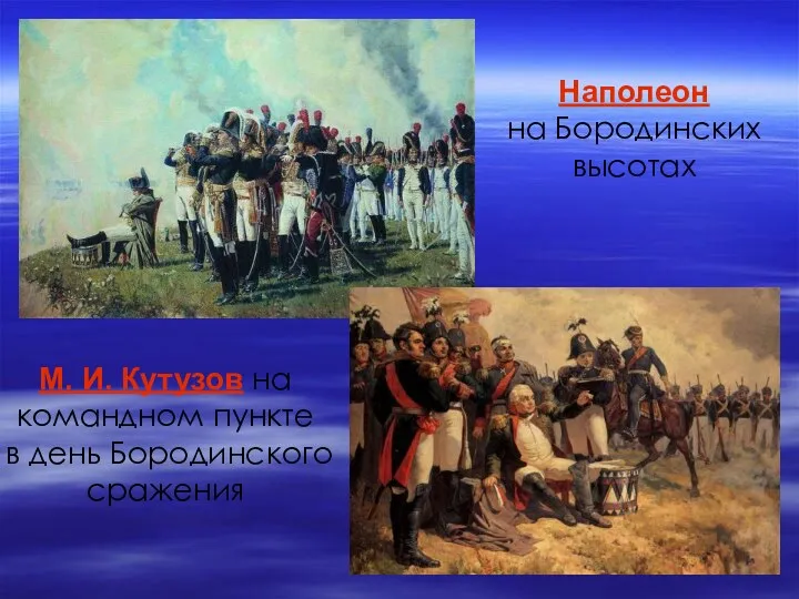 М. И. Кутузов на командном пункте в день Бородинского сражения Наполеон на Бородинских высотах