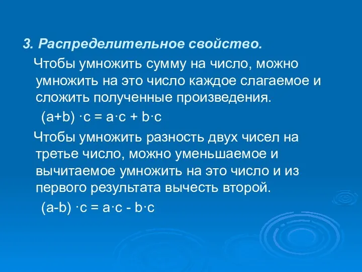 3. Распределительное свойство. Чтобы умножить сумму на число, можно умножить