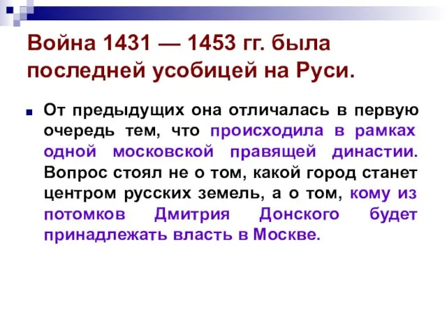Война 1431 — 1453 гг. была последней усобицей на Руси. От предыдущих она