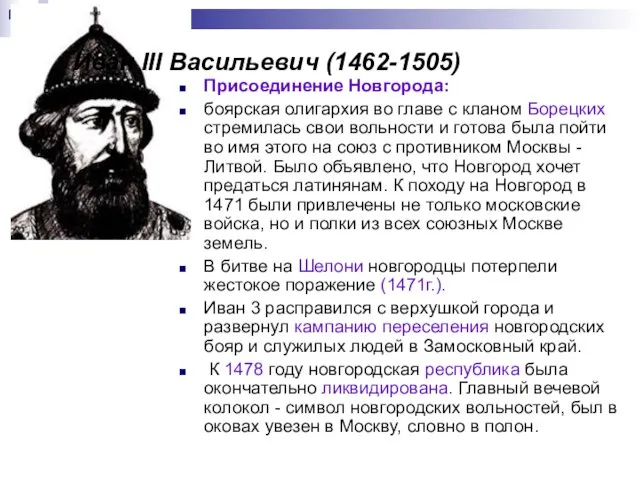 Иван III Васильевич (1462-1505) Присоединение Новгорода: боярская олигархия во главе с кланом Борецких