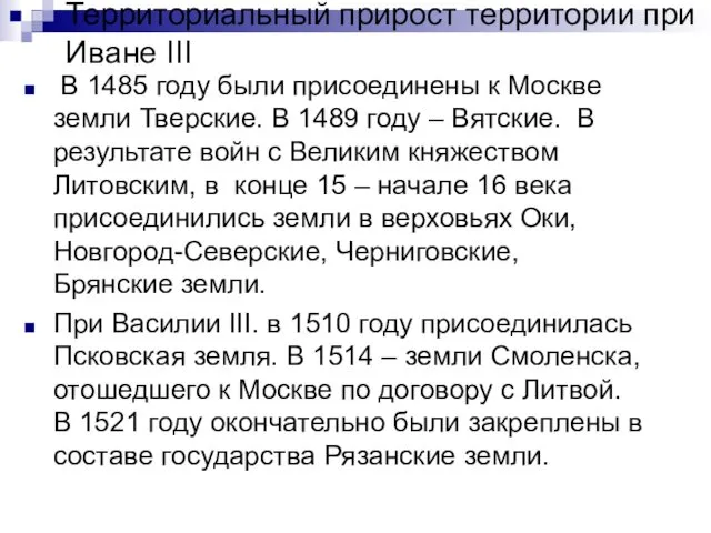 Территориальный прирост территории при Иване III В 1485 году были присоединены к Москве