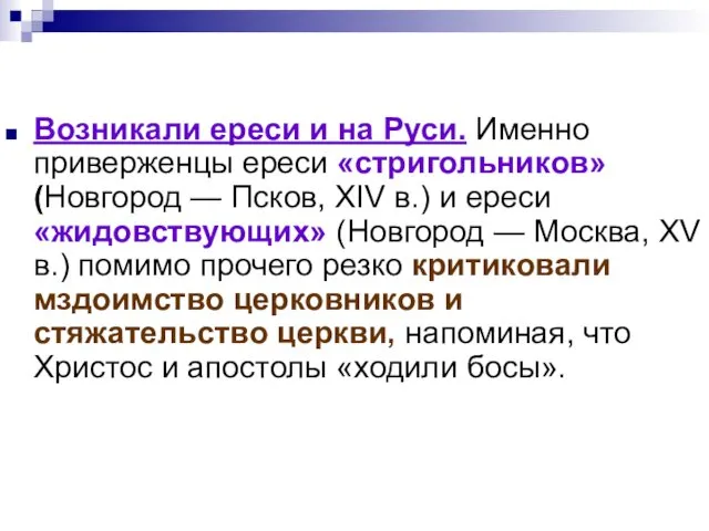 Возникали ереси и на Руси. Именно приверженцы ереси «стригольников» (Новгород — Псков, XIV