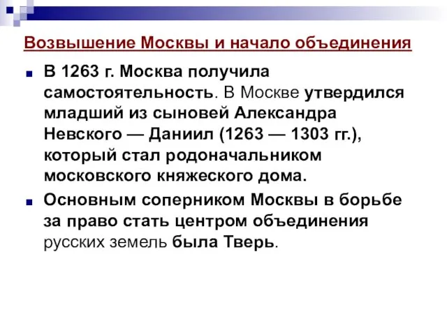 Возвышение Москвы и начало объединения В 1263 г. Москва получила самостоятельность. В Москве